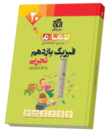 فیزیک یازدهم رشته تجربی (20 تمام)
