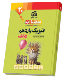 فیزیک یازدهم رشته ریاضی (20 تمام)