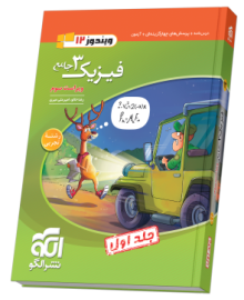 فیزیک جامع دوازدهم (تجربی) جلد ۱ ویراست سوم (درس‌نامه و تست)