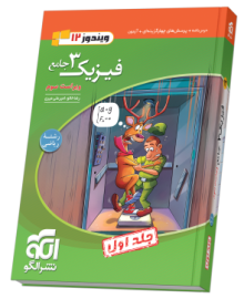 فیزیک جامع دوازدهم (ریاضی) جلد ۱ ویراست سوم (درس‌نامه و تست)