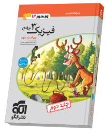 فیزیک جامع دوازدهم (ریاضی) جلد 2 ویراست سوم (پاسخ‌نامه)