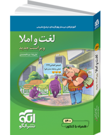 لغت و املا