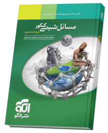 مسائل شیمی کنکور ویراست سوم