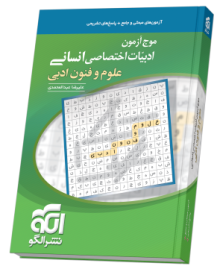 موج آزمون ادبیات علوم و فنون ادبی (انسانی)