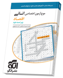 موج آزمون اقتصاد (انسانی)
