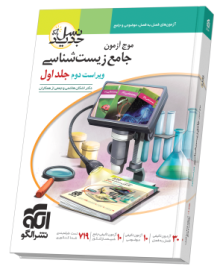 موج آزمون جامع زیست‌شناسی - جلد ۱ - ویراست دوم (سؤال)