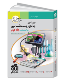 موج آزمون جامع زیست‌شناسی - جلد ۲ - ویراست دوم (پاسخ‌نامه)