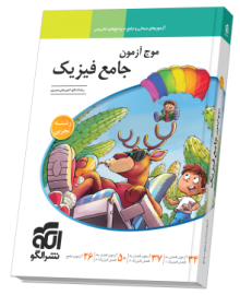 موج آزمون جامع فیزیک (تجربی)