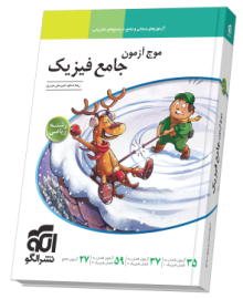 موج آزمون جامع فیزیک (ریاضی)