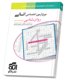 موج آزمون روان‌شناسی (انسانی) ویراست دوم