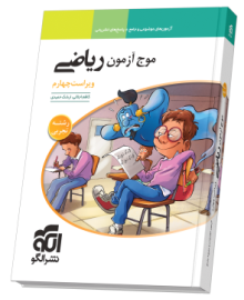 موج آزمون ریاضی (تجربی) ویراست چهارم