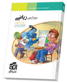 موج آزمون ریاضی (ریاضی) ویراست چهارم