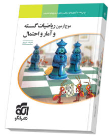 موج آزمون ریاضیات گسسته و آمار و احتمال موج آزمون ریاضیات گسسته و آمار و احتمال