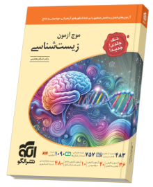 موج آزمون زیست‌شناسی (تک‌جلدی)
