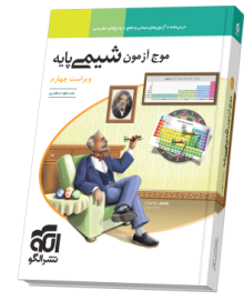 موج آزمون شیمی پایه ویراست چهارم موج آزمون شیمی پایه ویراست چهارم