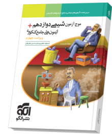 موج آزمون شیمی ۱۲ + آزمون‌های جامع کنکوری ویراست چهارم