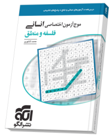 موج آزمون فلسفه و منطق (انسانی)