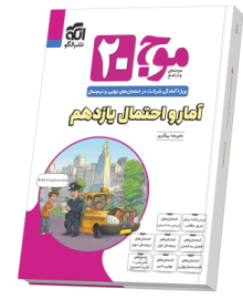 موج ۲۰ آمار و احتمال یازدهم (ریاضی)
