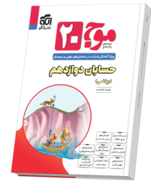 موج ۲۰ حسابان دوازدهم (ریاضی)