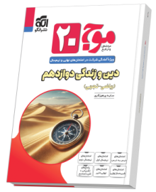 موج ۲۰ دین و زندگی دوازدهم (ریاضی و تجربی)
