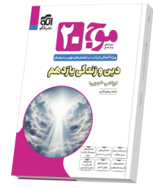 موج ۲۰ دین و زندگی یازدهم (ریاضی و تجربی)