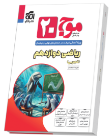 موج ۲۰ ریاضی دوازدهم (تجربی)