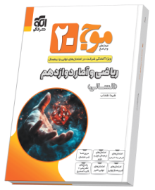 موج ۲۰ ریاضی و آمار دوازدهم (انسانی)