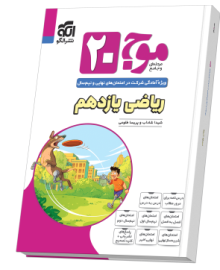 موج ۲۰ ریاضی یازدهم (تجربی)