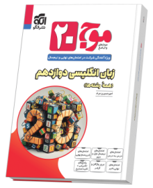موج ۲۰ زبان انگلیسی دوازدهم (همهٔ رشته‌ها)