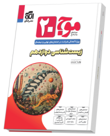 موج ۲۰ زیست‌شناسی دوازدهم (تجربی)
