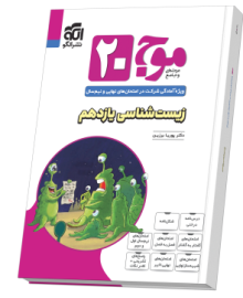 موج ۲۰ زیست‌شناسی یازدهم (تجربی)