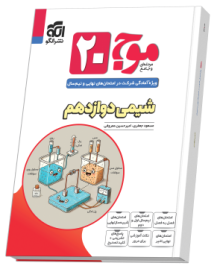 موج ۲۰ شیمی دوازدهم (تجربی و ریاضی)