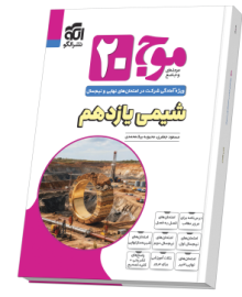 موج ۲۰ شیمی یازدهم (تجربی و ریاضی)