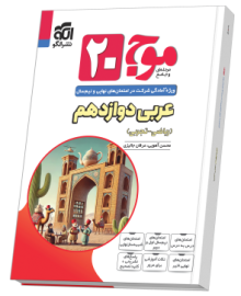 موج ۲۰ عربی دوازدهم (ریاضی و تجربی)