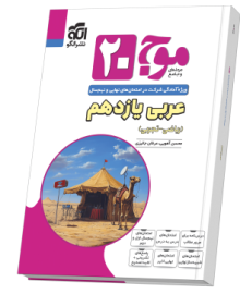 موج ۲۰ عربی یازدهم (ریاضی و تجربی)