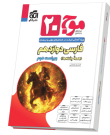 موج ۲۰ فارسی دوازدهم ویراست دوم (همهٔ رشته‌ها)