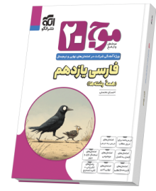 موج ۲۰ فارسی یازدهم (همهٔ رشته‌ها)