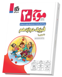 موج ۲۰ فیزیک دوازدهم (تجربی)