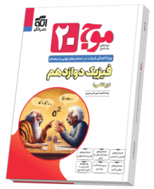 موج ۲۰ فیزیک دوازدهم (ریاضی)