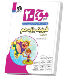 موج ۲۰ فیزیک یازدهم (تجربی)