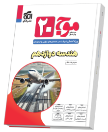 موج ۲۰ هندسه دوازدهم (ریاضی)