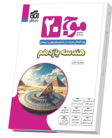 موج ۲۰ هندسه یازدهم (ریاضی)