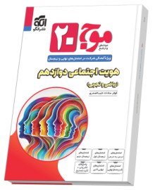 موج ۲۰ هویت اجتماعی (ریاضی و تجربی)