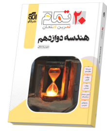 هندسه دوازدهم (۲۰ تمام) هندسه دوازدهم (۲۰ تمام)