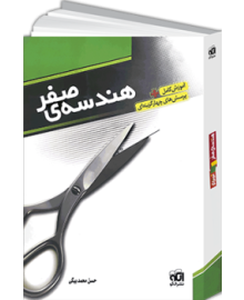 هندسه صفر هندسه صفر