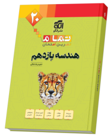 هندسه یازدهم (20 تمام) هندسه یازدهم (20 تمام)