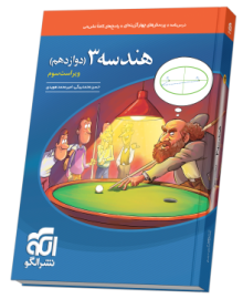 هندسه دوازدهم تست ویراست سوم هندسه دوازدهم تست ویراست سوم